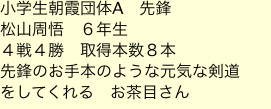 小学生朝霞団体A　先鋒　