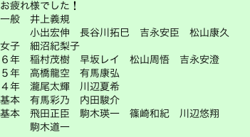 お疲れ様でした！