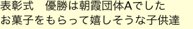 表彰式　優勝は朝霞団体Aでした