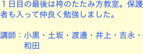 １日目の最後は袴のたたみ方教室。保護者も入って仲良く勉強しました。