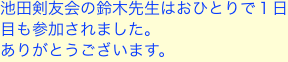 池田剣友会の鈴木先生はおひとりで１日目も参加されました。
