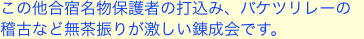 この他合宿名物保護者の打込み、バケツリレーの稽古など無茶振りが激しい錬成会です。