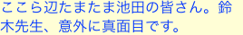 ここら辺たまたま池田の皆さん。鈴木先生、意外に真面目です。