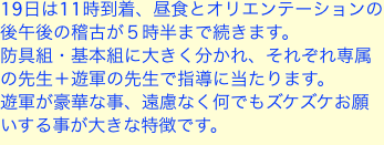 19日は11時到着、昼食とオリエンテーションの後午後の稽古が５時半まで続きます。